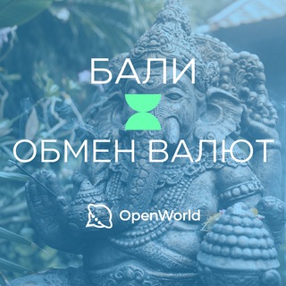 БАЛИ | ОБМЕН ВАЛЮТ