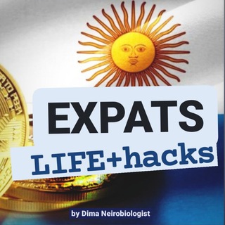 Экспаты Аргентина Чат - Бизнес Лайфхаки Помощь русские в Аргентине🏄‍♂️