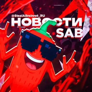 Steal a Brainrot | Укради брейнрота