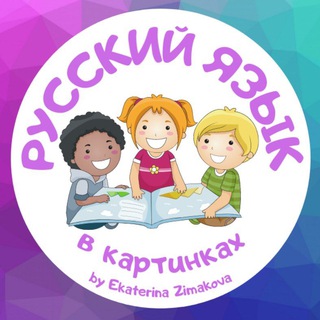 Русский для билингвов и РКИ в картинках 🌸