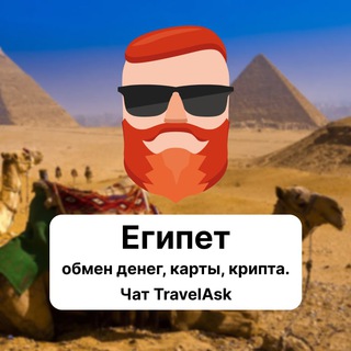 Египет — обмен денег, карты, крипта. Чат TravelAsk