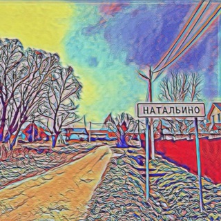 Натальино Раменский район