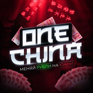 OneChina | ОБМЕН ЮАНЬ