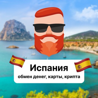 Испания — обмен денег, карты, крипта 🇪🇸 Чат TravelAsk