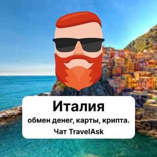 Италия — обмен денег, карты, крипта. Чат TravelAsk