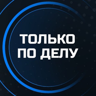 Только по делу! Санкт-Петербург. Афиша бизнес мероприятий: Нетворкинги, мастер-классы, семинары, выступления экспертов