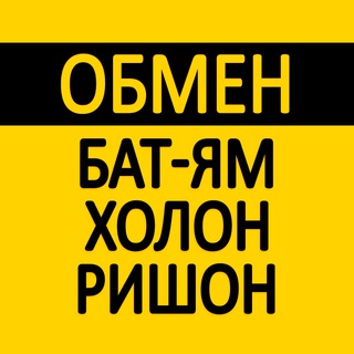 Обмен валют Батям Холон Ришон