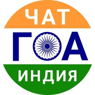 🇮🇳Жители ГОА ЧАТик 💥ОБМЕН АРЕНДА GoA ИНДИЯ чат русский