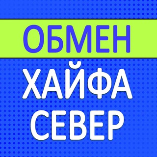 Обмен валют Север | Нетания - Хайфа
