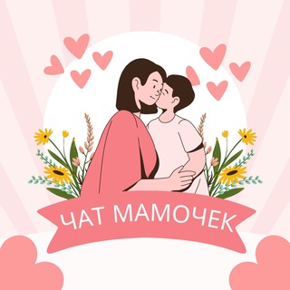 №1 ЧАТ МАМОЧЕК ♥️ Мама чат, родительский чат ♥️ Материнство, воспитание и развитие ребенка ♥️