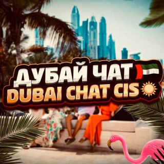 Дубай Чат🇦🇪Dubai chat cis☀️