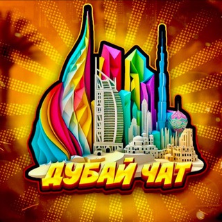 Чат Дубай🇦🇪ОАЭ-Our CIS🏝