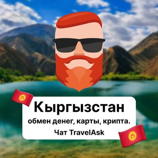 Кыргызстан — обмен денег, карты, крипта 🇰🇬 Чат TravelAsk