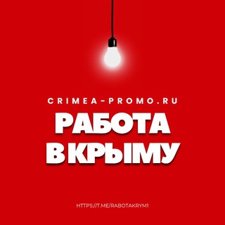 РАБОТА В КРЫМУ – ВСЕ РЕШУ