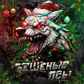 Бешеные псы