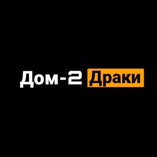 Дом-2 | Новости | Драки🤬