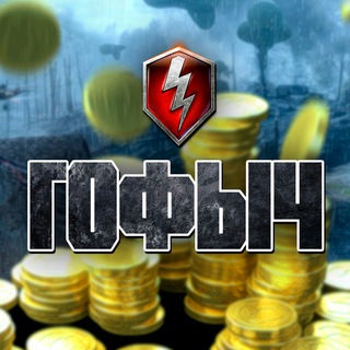 ТАНКИСТЫ и ГОФЫЧ