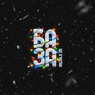 БАЗА, це Хʼюстон