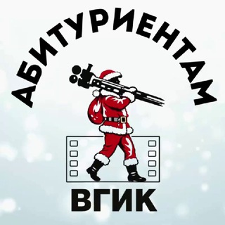 ВГИК. Приемная комиссия