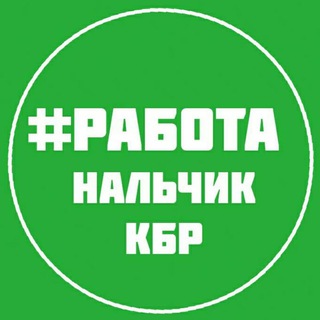 РАБОТА ВАКАНСИИ НАЛЬЧИК КБР