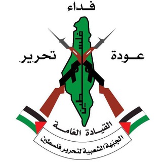 الجبهة الشعبية لتحرير فلسطين القيادة العامة