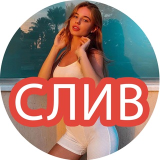 СЛИВ ЗНАМЕНИТОСТЕЙ 💗