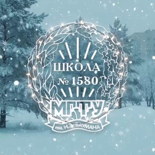 Бауманская инженерная школа №1580