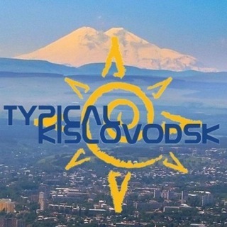 Типичный Кисловодск