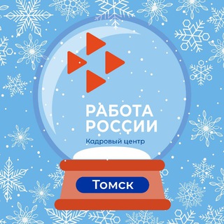 Томск.Кадровый центр «Работа России»