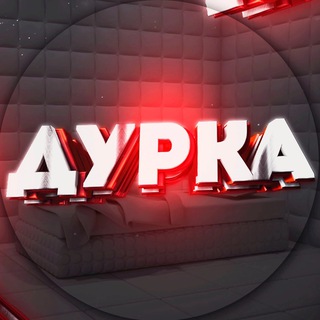 Треш из ДУРКИ