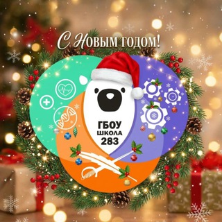 ГБОУ ШКОЛА 2️⃣8️⃣3️⃣