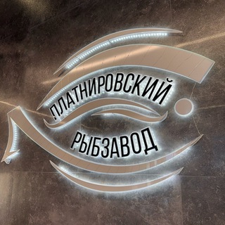 ПЛАТНИРОВСКИЙ РЫБЗАВОД🐠