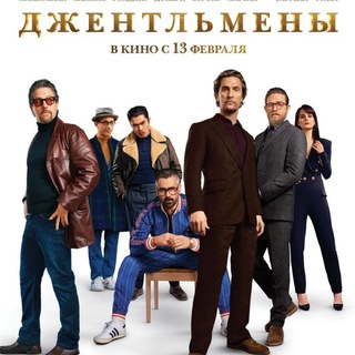 Джентльмены 1080