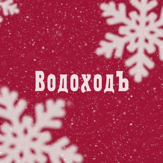 «ВодоходЪ» – речные круизы по России ✔