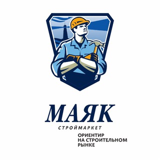СтройМаркет (МАЯК)