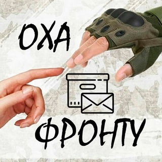 Оха - фронту.