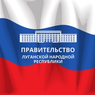 Правительство ЛНР