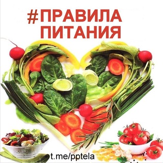 💥ПРАВИЛА ПИТАНИЯ🔝