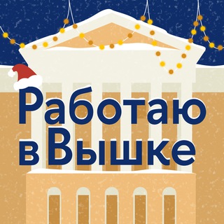 Работаю в Вышке