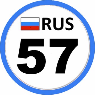 Регион 57 Орёл 🦅
