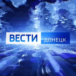 ВЕСТИ ДОНЕЦК