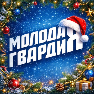 Молодая Гвардия