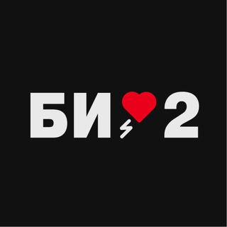 Би-2 ✔