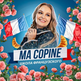 Французский с подружкой🇫🇷