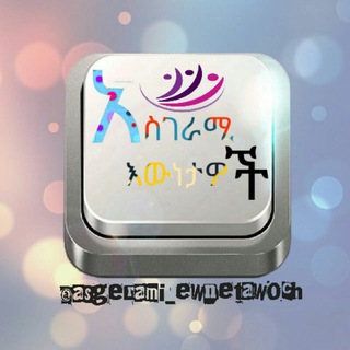 አስገራሚ እውነታዎች