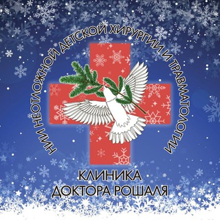 Клиника доктора Рошаля