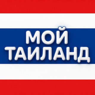 Мой Таиланд Новости 🇹🇭
