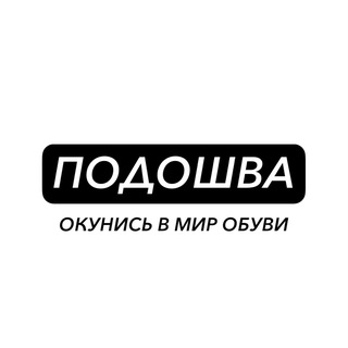 ПОДОШВА ОДЕЖДА ОБУВЬ ОПТОМ ПОСТАВЩИК ОДЕЖДЫ ДРОПШИППИНГ КРОССОВКИ РОССИЯ МОСКВА ПИТЕР
