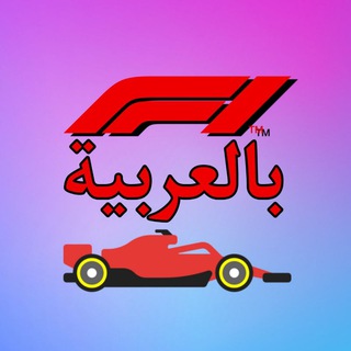 فورمولا وان بالعربية