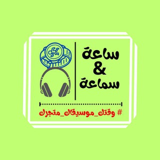 متجر ساعة وسماعه